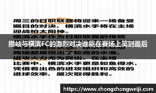 攒岐与横滨FC的激烈对决谁能在赛场上笑到最后