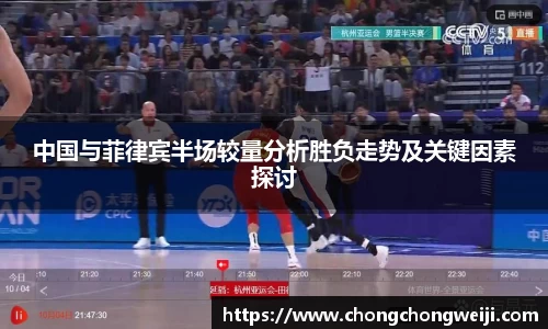 中国与菲律宾半场较量分析胜负走势及关键因素探讨