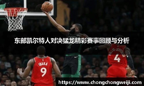 东部凯尔特人对决猛龙精彩赛事回顾与分析