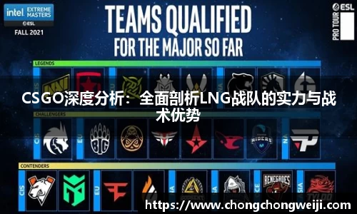 CSGO深度分析：全面剖析LNG战队的实力与战术优势