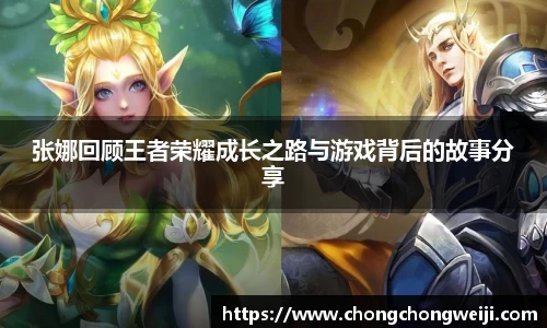 张娜回顾王者荣耀成长之路与游戏背后的故事分享