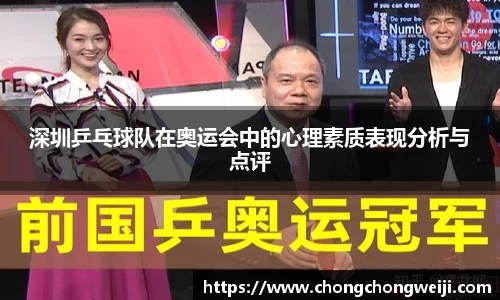 深圳乒乓球队在奥运会中的心理素质表现分析与点评