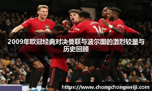 2009年欧冠经典对决曼联与波尔图的激烈较量与历史回顾