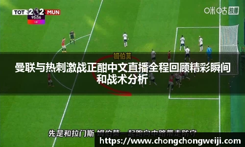 曼联与热刺激战正酣中文直播全程回顾精彩瞬间和战术分析
